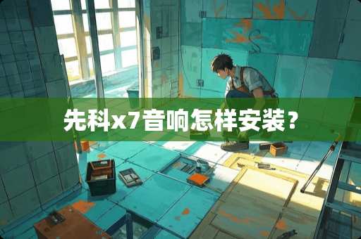 先科x7音响怎样安装？
