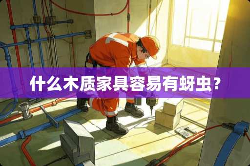 什么木质家具容易有蚜虫？