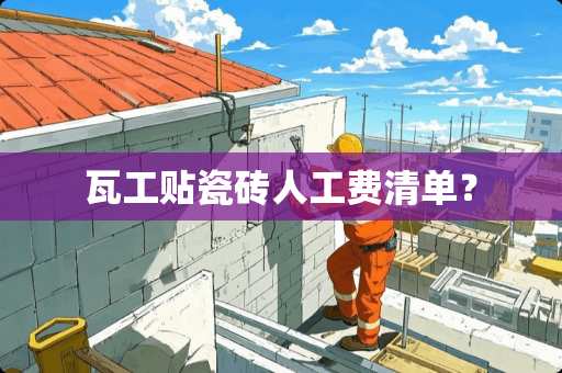 瓦工贴瓷砖人工费清单？