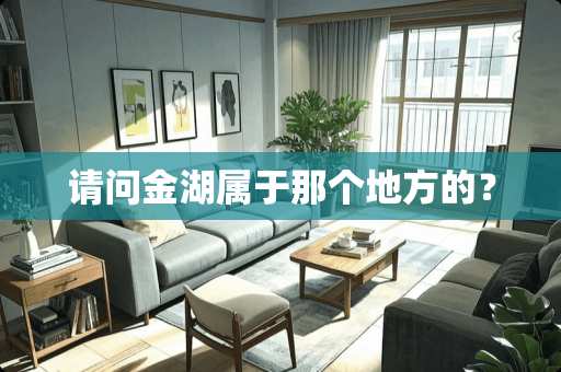 请问金湖属于那个地方的？