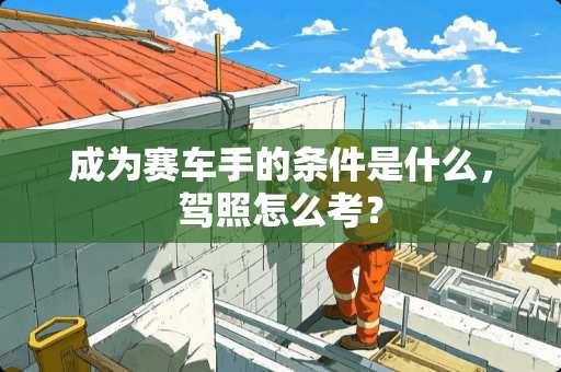 成为赛车手的条件是什么，驾照怎么考？