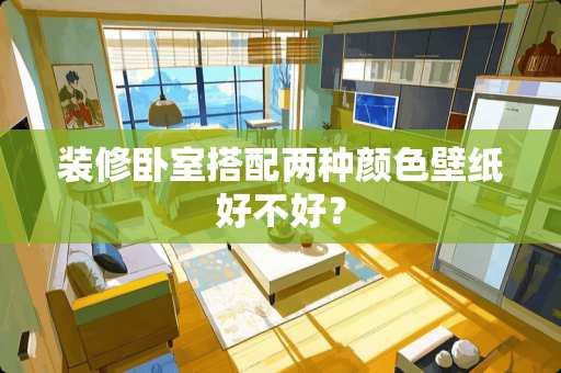 装修卧室搭配两种颜色壁纸好不好？