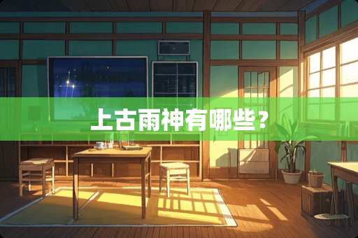 上古雨神有哪些？