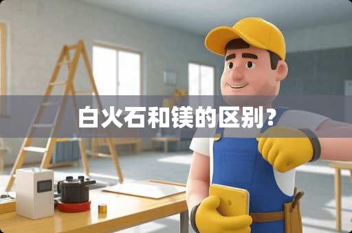 白火石和镁的区别？