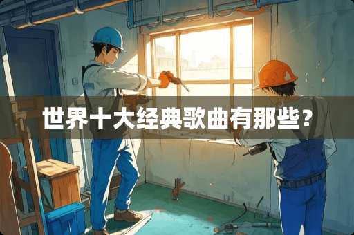 世界十大经典歌曲有那些？