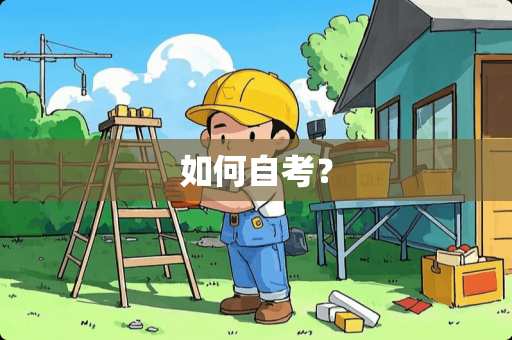 如何自考？