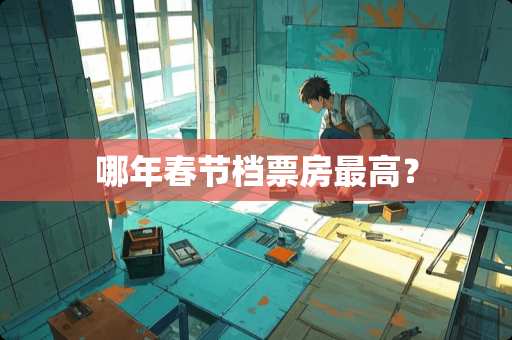 哪年春节档票房最高？