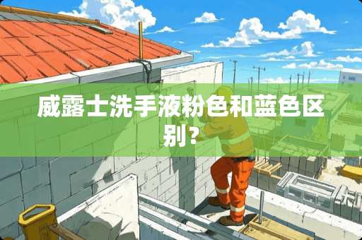 威露士洗手液粉色和蓝**别？