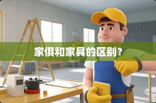 家俱和家具的区别？
