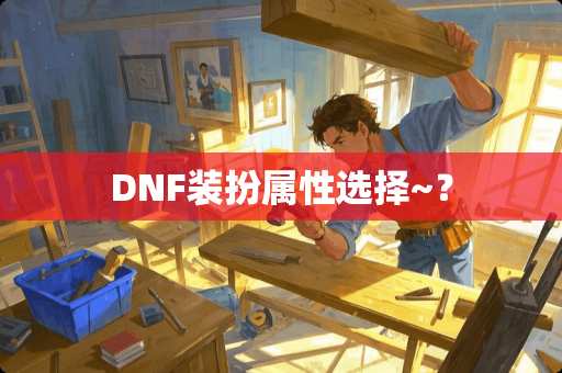 DNF装扮属性选择~？