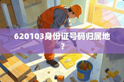 620103***号码归属地？