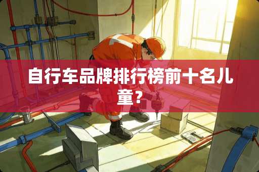 自行车品牌排行榜前十名儿童？