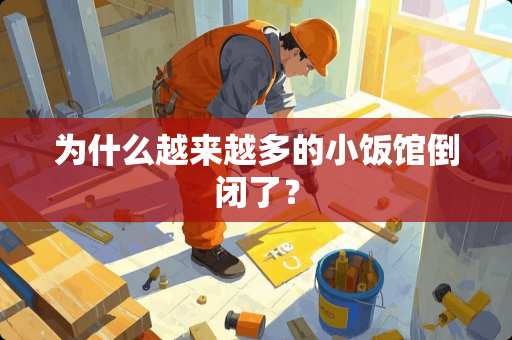 为什么越来越多的小饭馆倒闭了？