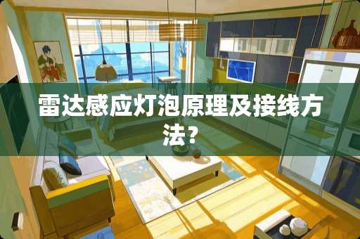 雷达感应灯泡原理及接线方法？