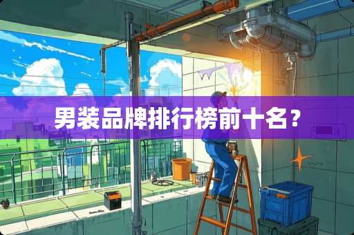 男装品牌排行榜前十名？