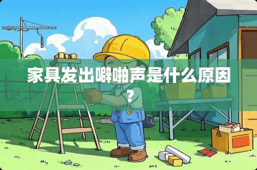 家具发出噼啪声是什么原因？