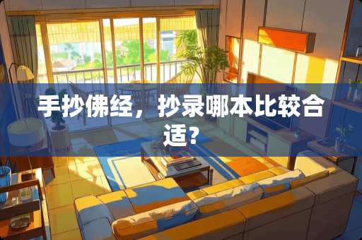 手抄佛经，抄录哪本比较合适？