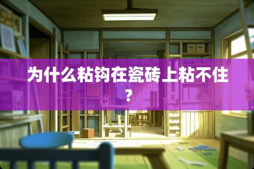 为什么粘钩在瓷砖上粘不住？