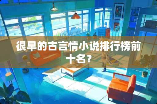 很早的古言情小说排行榜前十名？