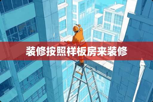 装修按照样板房来装修