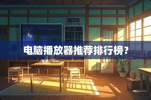 电脑播放器推荐排行榜？