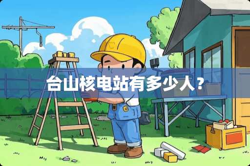 台山核电站有多少人？