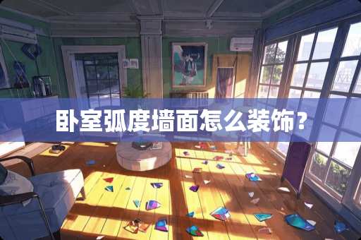 卧室弧度墙面怎么装饰？