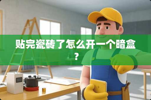 贴完瓷砖了怎么开一个暗盒？