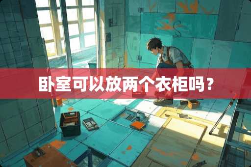 卧室可以放两个衣柜吗？