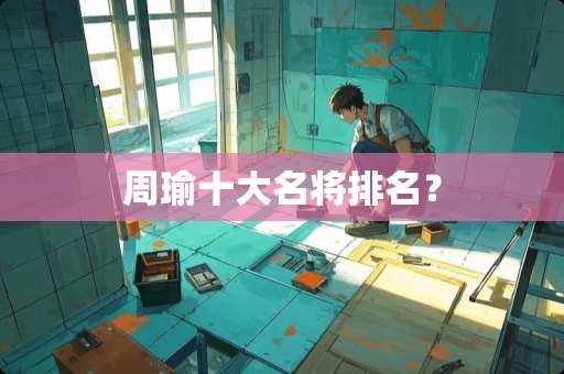 周瑜十大名将排名？
