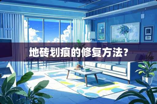 地砖划痕的修复方法？