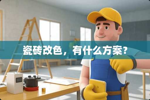 瓷砖改色，有什么方案？