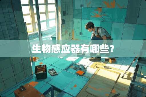 生物感应器有哪些？