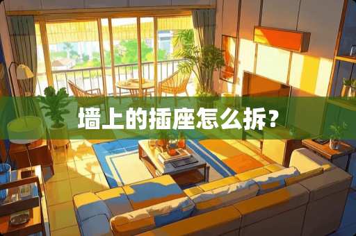 墙上的插座怎么拆？