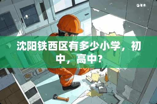 沈阳铁西区有多少小学，初中，高中？