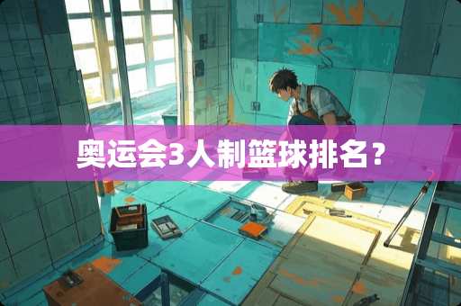 奥运会3人制篮球排名？