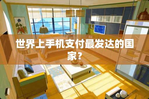 世界上手机支付最发达的国家？