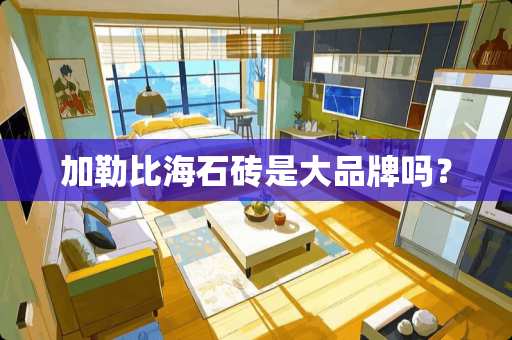 加勒比海石砖是大品牌吗？