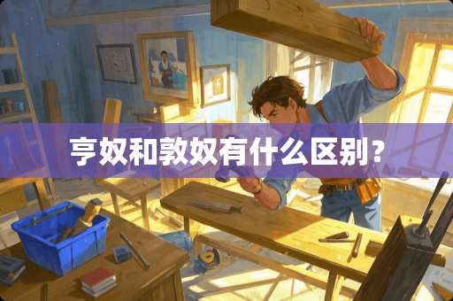 亨奴和敦奴有什么区别？