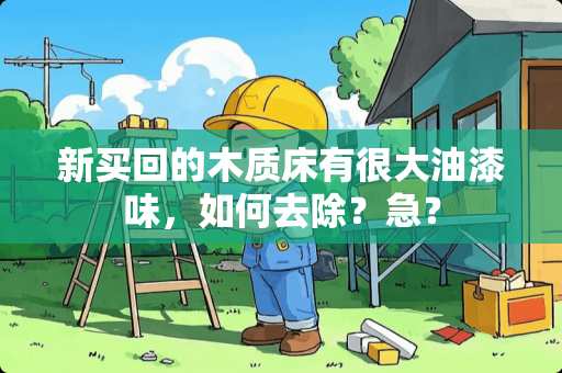 新买回的木质床有很大油漆味，如何去除？急？