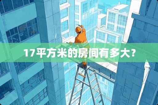 17平方米的房间有多大？