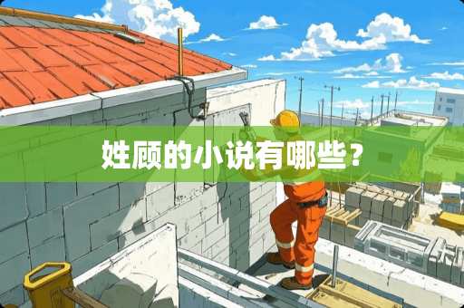 姓顾的小说有哪些？