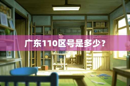 广东110区号是多少？
