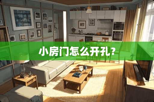小房门怎么开孔？