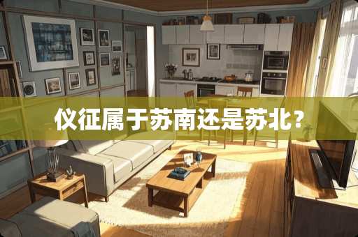 仪征属于苏南还是苏北？