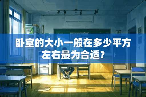 卧室的大小一般在多少平方左右最为合适？