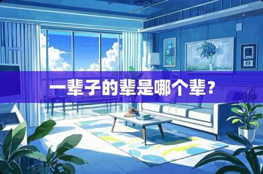 一辈子的辈是哪个辈？