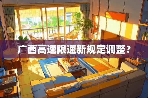 广西高速限速新规定调整？
