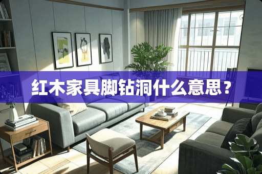 红木家具脚钻洞什么意思？