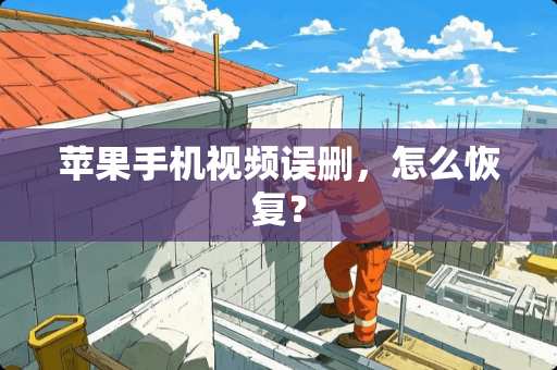 苹果手机视频误删，怎么恢复？